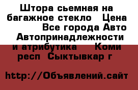 Штора сьемная на багажное стекло › Цена ­ 1 000 - Все города Авто » Автопринадлежности и атрибутика   . Коми респ.,Сыктывкар г.